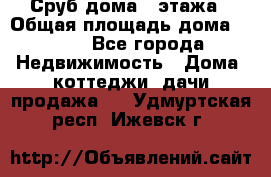 Сруб дома 2 этажа › Общая площадь дома ­ 200 - Все города Недвижимость » Дома, коттеджи, дачи продажа   . Удмуртская респ.,Ижевск г.